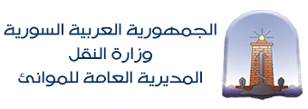 المديرية العامة للموانئ السورية